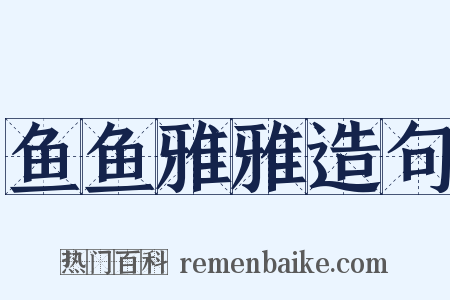 鱼鱼雅雅造句是什么意思的图片